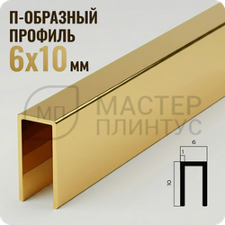 П-образный бордюр-вставка из алюминия 6х10 мм. NEEXY PV85-05 BG Золото блестящее 2.7 м.