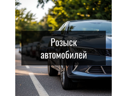 Розыск автомобиля