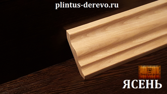 Плинтус карниз из ясеня 85мм (пол 55мм х стена 65мм) массив. Цена за один м/п.