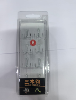 Крючки-тройники №8  (1уп-8шт)