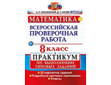 Всероссийские проверочные работы Математика. Практикум 8кл /Рязановский (Экзамен)