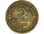 5 копеек,VF+. СССР, 1930 год