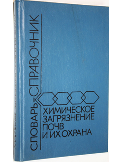 Орлов Д.С., Малинина М.С., Мотузова Г.В. и др. Химическое загрязнение почв и их охрана. М.: Агропромиздат. 1991г.