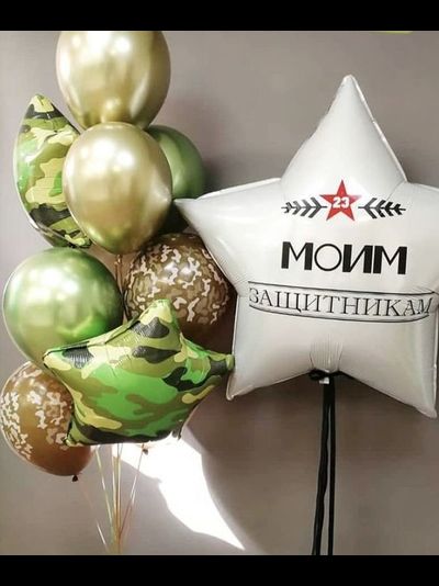 Сет "Моим Защитникам" (11 шариков)