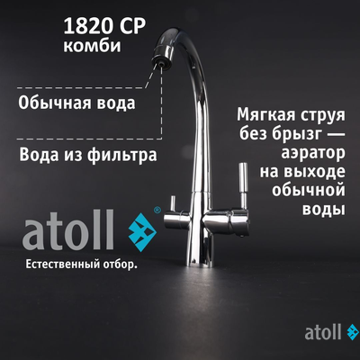 Кран комбинированный (хол/гор + питьевая) atoll 1820-CP (хром)