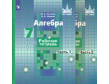 Потапов Шевкин Алгебра 7 кл. Рабочая тетрадь в двух частях к УМК Никольский (Комплект) (Просв.)