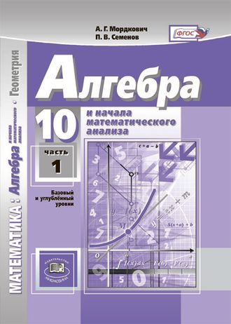 Мордкович, Семенов Алгебра 10кл. Учебник в двух частях. Базовый  и углубленный уровень (Комплект) (Мнемозина)