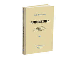 Арифметика. Учебник для 5 и 6 классов семилетней и средней школы. Шевченко И.Н. 1959