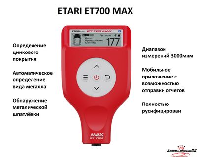 Толщиномер ETARI ET700 MAX  Аренда.
