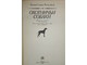 Слимак К., Духай Й. Охотничьи собаки. М.: Лесная промышленность. 1986г.