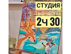 Студия творчества 2,5 часа в неделю (оплата за месяц занятий)