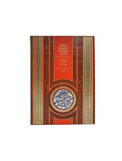 История денежного обращения России. Деньги России с древнейших времен до наших дней. Альбом - катало