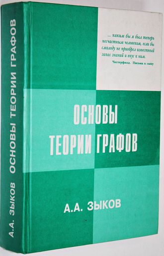 Зыков А.А. Основы теории графов. М.: Вузовская книга. 2004г.