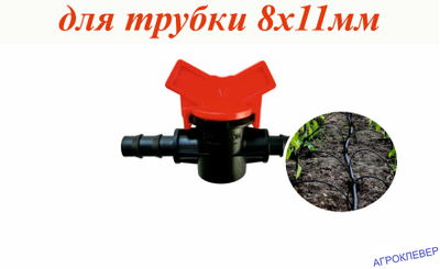 Кран для трубки 8мм