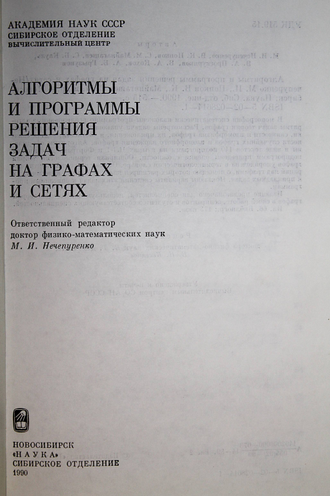 Нечепуренко М.И., Попков В.К., Майнагашев С.М. и др. Алгоритмы и программы решения задач на графах и сетях.  Новосибирск: Наука. 1990г.