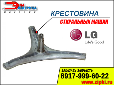 Крестовина барабана 4434ER1004A для стиральной машины LG