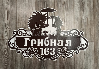 адресная табличка грибная