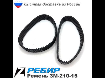 Ремень 3М 210 15 для рубанка РЕБИР