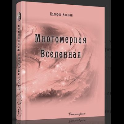 Долорес Кэннон. Многомерная Вселенная. Том 6.