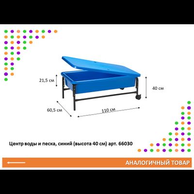 Центр воды и песка. Синий, высота 58 см.