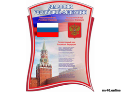 СИМВОЛИКА РОССИИ -стенд-4