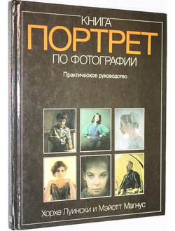 Магнус М., Луински Х. Книга по фотографии. Портрет. М.: Планета. 1991г.