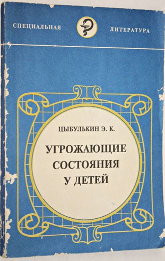 Цыбулькин Э. К. Угрожающие состояния у детей.  СПб.: Спецлит.1994г.