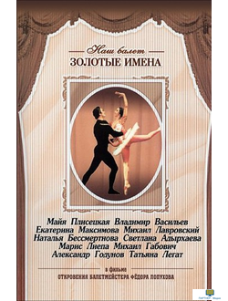 DVD «Откровения балетмейстера Федора Лопухова». Танцуют: М. Плисецкая, В. Васильев, Е. Максимова, М.