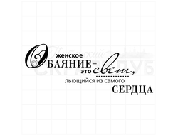 Штамп с красивой адписью. Женское обаяние - это свет, льющийся из самого сердца