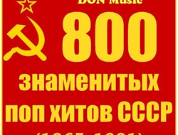 Флешка 800 ЗНАМЕНИТЫХ ПОП ХИТОВ СССР