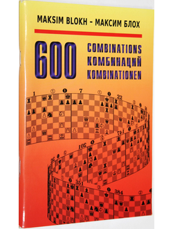 Блох М. 600 комбинаций. М.: Русский шахмат. дом. 2019г.