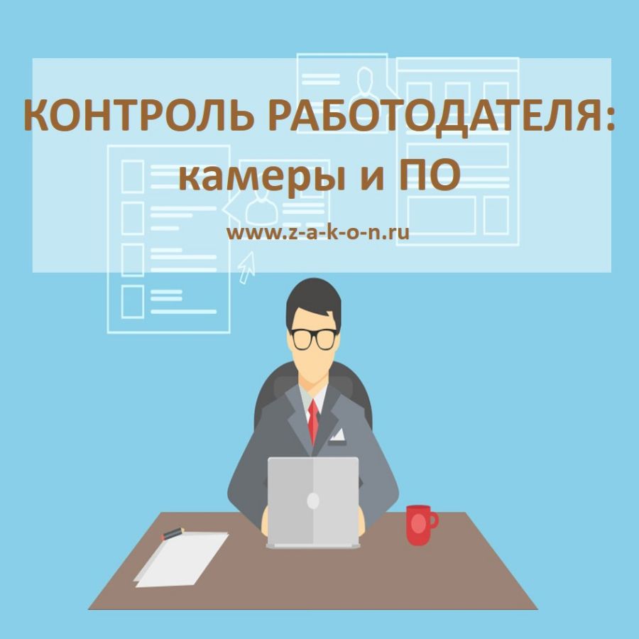 Контроль работодателя: камеры и ПО