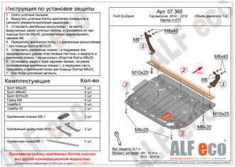 Ford Eco Sport 2014-2018 V-1,6;2,0 Защита картера и КПП (Сталь 1,5мм) ALF07360ST