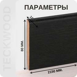 Плинтус МДФ teckwood в ламинированной пленке дуб венге характеристики - длина, высота, толщина