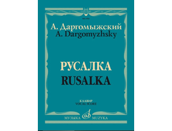 Даргомыжский А.С. Опера "Русалка" Клавир