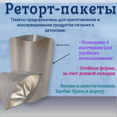 Реторт пакет 170* 270мм, 1литр/100 шт