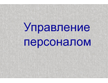 Управление персоналом.Тесты.54вопр.