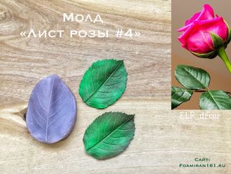 Молд «Лист розы #4» (ELF_decor)