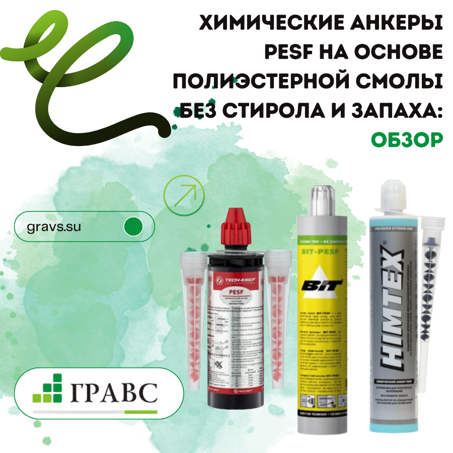 Химические анкеры PESF на основе полиэстерной смолы без стирола и запаха: обзор