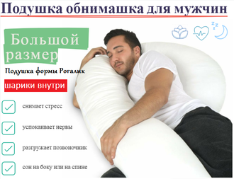 Подушка для мужчин формы Рогалик с  наполнителем антистресс шарики внутри и наволочкой на выбор