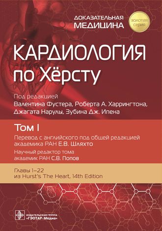 Кардиология по Хёрсту в 3-х томах. Том 1. Под ред. В. Фустера, Р.А. Харрингтона, Дж. Нарулы, З.Дж. Ипена. &quot;ГЭОТАР-Медиа&quot;. 2023