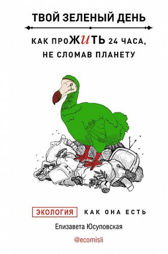 Твой зеленый день. Как прожить 24 часа, не сломав планету