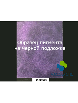 Интерферентный Перламутровый пигмент "Магически Яркий Фиолетовый" 20-150 мкм