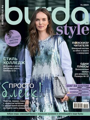 Журнал &quot;Burda style (Бурда)&quot; Украина № 11/2021 (ноябрь - листопад)