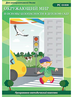 Программно-методический комплекс "Окружающий мир и основы безопасности в детском саду" (DVD-box)