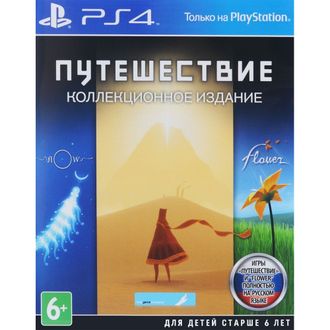 игра для PS4 Путешествие коллекционное издание