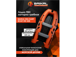 Лодка ПВХ BAIKAL SEA DART BOAT HD 330 оранжево-серая