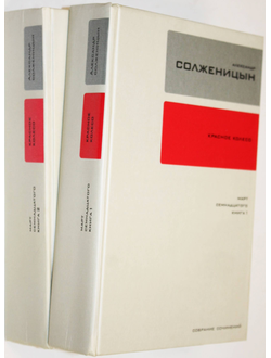 Солженицын А.И. Собрание сочинений : в 30 т. Т. 11, Т.12. Кн. 1-2: Красное колесо (Повествованье в отмеренных сроках). Узел III. Март семнадцатого. М.: Время, 2008.