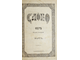 Слово. Год второй. № 2 – 3 (Февраль-Март) за 1879 год. Научный, литературный и политический журнал.  СПб.: Типография, В.Демакова, 1879.