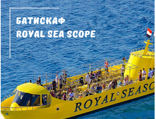 БАТИСКАФ ROYAL SEA SCOPE У ХУРГАДІ